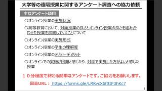 「遠隔授業に関するアンケート調査への協力依頼と新型コロナウイルス感染症対策事例の紹介」服部 正 文部科学省高等教育局専門教育課企画官