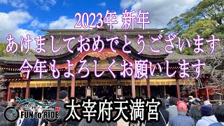 ＃042 #太宰府天満宮  2023 #新年のごあいさつ