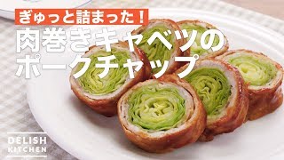 ぎゅっと詰まった！肉巻きキャベツのポークチャップ　｜　How To Make Pork chop of meat-rolled cabbage