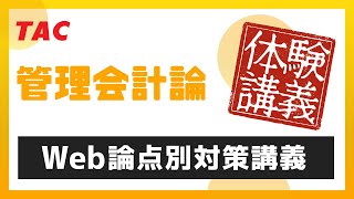 ［管理］Web論点別対策講義 TAC体験動画／2025年目標上級コース【TAC/会計士】