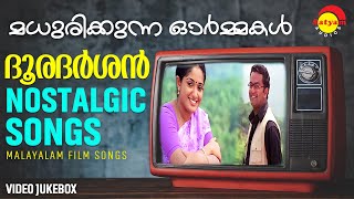 മധുരിക്കുന്ന ഓർമ്മകൾ | ദൂരദർശൻ Nostalgic Songs | Malayalam Film Songs | Video Jukebox