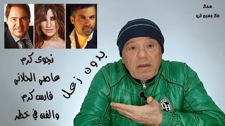 نجوى كرم  - عاصي الحلاني  -  فارس كرم   ❤️❤️❤️