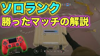 【R6S PS4】ゴルプラ帯のソロランク立ち回り紹介！シルゴルの人は見てほしい立ち回り【シージ】【シージ ps4】【レインボーシックスシージ】【シージ ソロランク】