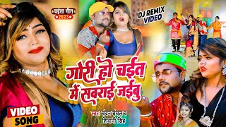 #VIDEO || गोरी हो चईत में सवराई जइबु |#Chandan_Chanchal |#Gori Ho Chaita savawai baiju || #DJ_VIDEO