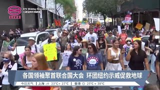 各国领袖聚首联合国大会  环团纽约示威促救地球【2023.09.18 八度空间午间新闻】