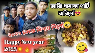 31, 2022 চন টোক বিদায় দিলোঁ🥺😛 ধামাকা খানা পাৰ্টি কৰিলোঁ🤩🥰😍