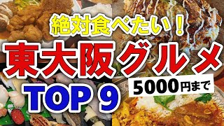 【今すぐ行きたい！】東大阪グルメランキングTOP9｜ランチにおすすめの人気・名物・穴場・地元・安いなど【5000円以下】