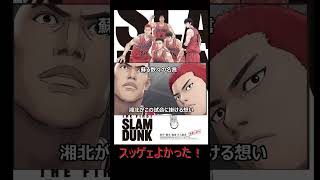 映画スラムダンク 最高の作品すぎてヤバい！涙腺崩壊！必見！【THE FIRST SLAMDUNK】#shorts #スラムダンク #SLAMDUNK