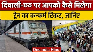 IRCTC Ticket Booking: Diwali और Chhath Puja के लिए टिकट चाहिए ? करें ये काम | वनइंडिया हिंदी |*News