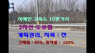 서해안 고속도로 인터체인지 10여분거리의 2차선에 접한 계획관리 토지 1300평 평당25만원