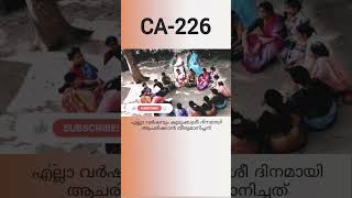 കുടുംബശ്രീ ദിനം?|CA-226