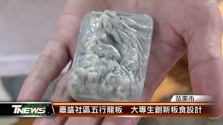 嘉盛社區五行龍粄  大專生創新粄食設計│T-NEWS聯播網