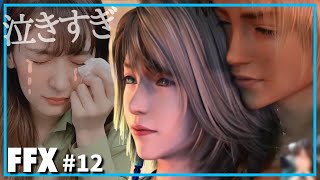 完【FF10#12】大号泣！FF10のエンディング全て見てく！/初見FinalFantasyX HD Remaster！