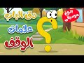 دق الباب  علامات الوقف  بدون موسيقى