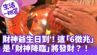 《生活一把罩》財神爺生日到！ 這「6徵兆」是「財神降臨」將發財？！