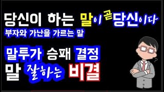 말 잘하는 비결, 부자 되는 말솜씨, 말쎈스, 부자와 가난을 가르는 말 당신이 하는 말이 당신이다. 말이 씨가되고 여러분이 늘 생각하고 그가 하는 말과 행동이 그 사람이다.