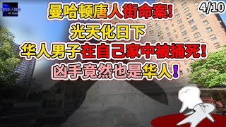 4月10日，曼哈顿唐人街华人男子在自己家中捅死！凶手竟然也是华人！