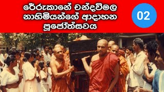 රේරුකානේ චන්දවිමල නාහිමියන්ගේ ආදාහන පූජෝත්සවය