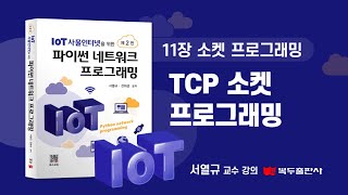 11장 소켓 프로그래밍_TCP 소켓 프로그래밍