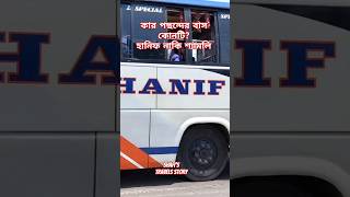 কার পছন্দের বাস কোনটি? হানিফ নাকি শ্যামলি? #shorts #vehicles #busbd #hanif #shyamoli #busworld