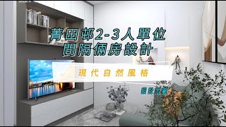 首派菁田邨2-3人單位｜香港公屋｜｜裝修設計｜｜全屋定制｜｜設計示範｜