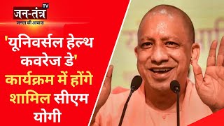 CM Yogi Adityanath News Live | Varanasi के दौरे पर सीएम योगी | Varanasi News | UP News | JTV