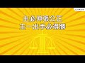 童心童來praise 7 │ 讓神做主 official lyrics video