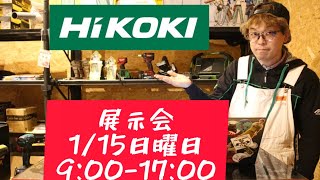 １月１５日　HiKOKI展示会のお知らせ