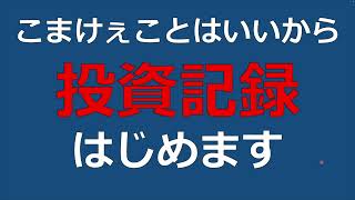 こまけぇことはいいから投資記録始めます