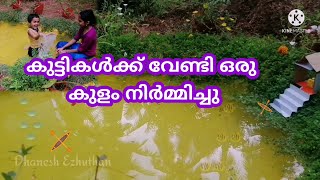 കുട്ടികൾക്ക് വേണ്ടി ഒരു കുളം നിർമ്മിച്ചു /small pond in garden / Cement fish pond / making fish pond