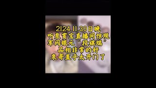 听泉赏宝直播间再一次惊现极品银元段瑞琪#泉哥直乎太震撼了#听泉赏宝#博文加点油#听泉赏宝直播回放#听泉赏宝名场面#国博文物总店听泉