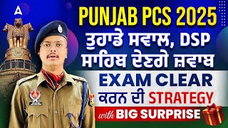 Punjab PCS 2025 | ਤੁਹਾਡੇ ਸਵਾਲ, DSP ਸਾਹਿਬ ਦੇਣਗੇ ਜ਼ਵਾਬ Exam Clear ਕਰਨ ਦੀ Strategy