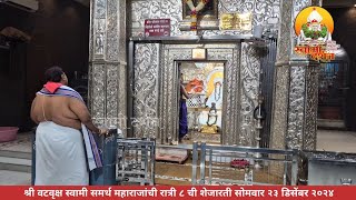 श्री वटवृक्ष स्वामी समर्थ महाराजांची शेजारती २३ डिसेंबर २०२४ |स्वामी दर्शन|