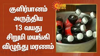 குளிர்பானம் அருந்திய 13 வயது சிறுமி மயங்கி விழுந்து மரணம்  | 13year-old girl died