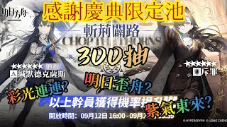 【明日方舟】夏日限定卡池《斬荊闢路》300抽!!! 到底明日歪舟會給我彩光連連還是紫氣東來呢?