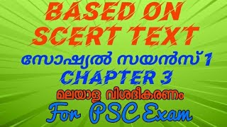 CHAPTER 3|| SOCIAL SCIENCE 1||SCERT TEXTBOOK||10TH||പി എസ് സി പരീക്ഷയ്ക്ക്  പഠിക്കേണ്ടവ||PSC TRICKS