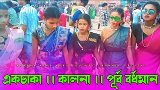 Ekchaka Fansan Video 2024 | |Ananta Rana Song || Santali Fansan Video 2024 || একচাকা ফানসান ২০২৪