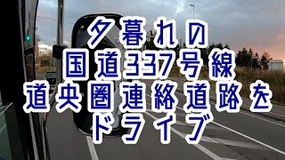 北海道 風を切って走る #UDTRUCKS  #QUON の車外から 夕暮れの国道337号線道央圏連絡道路をドライブ 縦動画 #GoPro