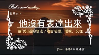 他沒有表達出來讓你知道的想法？適合暗戀、曖昧、交往🔮Paula 塔羅🔮