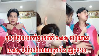 កូនៗថ្ងៃនេះយកចិត្តទុកដាក់ Daddy អូហ៊ូណាស់់Daddy មិនមែនពិការណាគ្រាន់តែ ធ្វើច្រមុះទេ...