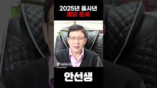 2025년 을사년 말띠분들 숨겨진 비밀이 있습니다