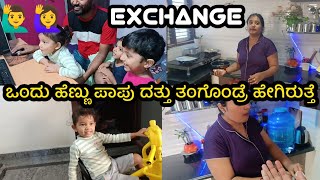 🙋‍♂️🙋‍♀️ EXCHANGE 🙆‍♀️ ಒಂದು ಹೆಣ್ಣು ಪಾಪು ದತ್ತು ತಗೋಳನ! ಹೇಗಿರುತ್ತೆ?#ganavivijay