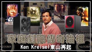 樂府音響【家庭劇院傳奇始祖】Ken Kreisel｜KK東山再起·CC字幕