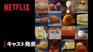 『ぐでたま 〜母をたずねてどんくらい〜』キャスト発表 - Netflix