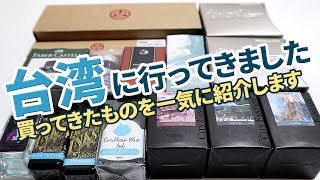 台湾で万年筆やインクを買ったので日本との価格差を含めて報告するよ TWSBI, 尚羽堂, 誠品書店, 小品雅集