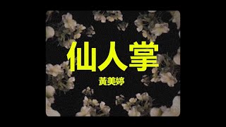 OHMYMEITING 黃美婷【仙人掌】Music Video