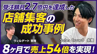 【後編】Sales Crowd水畑裕貴/8ヶ月で売上54倍を実現！店舗集客・MEOの領域で受注額月2.7億円を達成した成功事例を紹介/ビジオタch vol.257