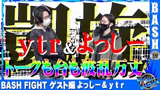 【尖った二人の相乗効果!?】よっしー\u0026ｙｔｒ BASH FIGHT 特別編 《新!ガーデン北与野》 [BASHtv][パチスロ][スロット]