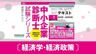 034_2022速修テキスト01_第1部第8章「不完全競争」Ⅱ-1_経済学・経済政策