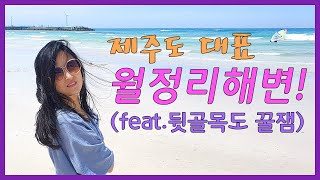 제주도 대표 에메랄드빛 해수욕장! 월정리해변(feat.뒷골목에서 인싸되기)